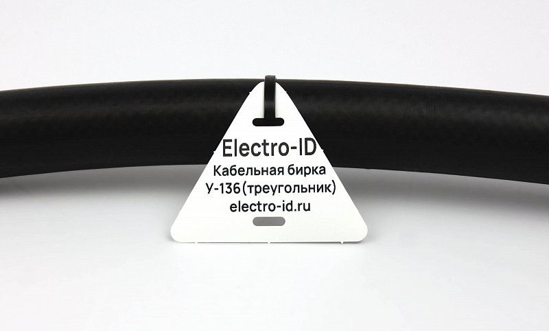 Кабельная бирка У-136 треугольник